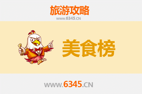 张家口崇礼美食排行榜前十名