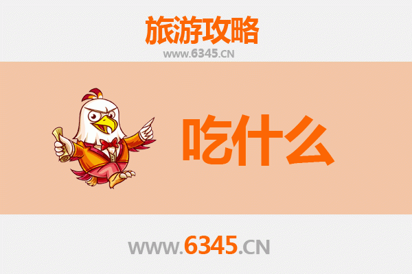 张家口崇礼美食必吃清单
